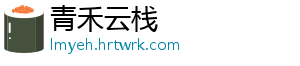 青禾云栈